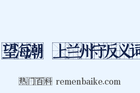 望海潮·上兰州守反义词是什么意思的图片